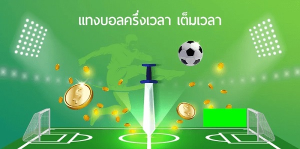 มพันครึ่งเวลา-เต็มเวลา อะไร? วิธีเล่น อ่านอัตราต่อรองและคำนวณครึ่ง/เต็มคู่
