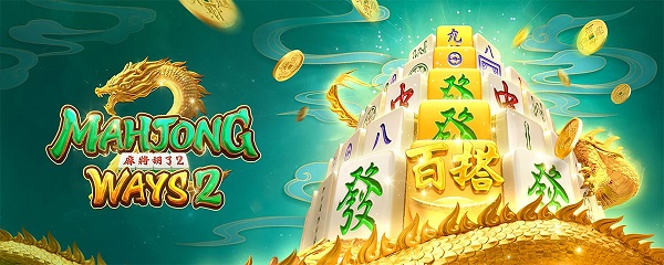 ประสบการณ์ Mahjong Ways 2 – เวอร์ชั่นอัพเกรดสำหรับแฟนไพ่นกกระจอก